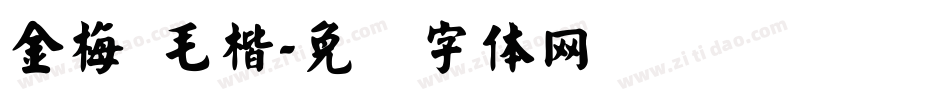 金梅 毛楷字体转换